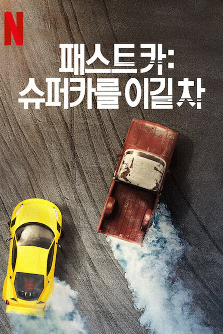 Fastest Car 1. Sezon Posteri