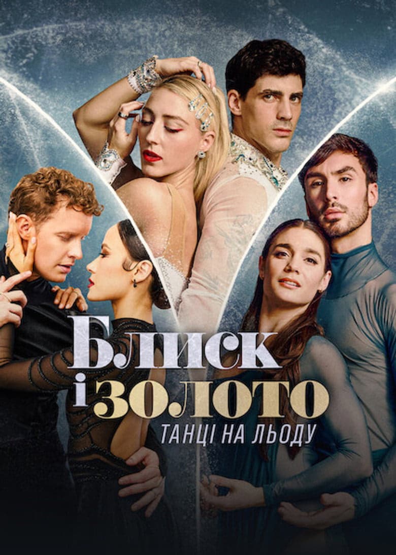 Glitter & Gold: Ice Dancing 1. Sezon Posteri