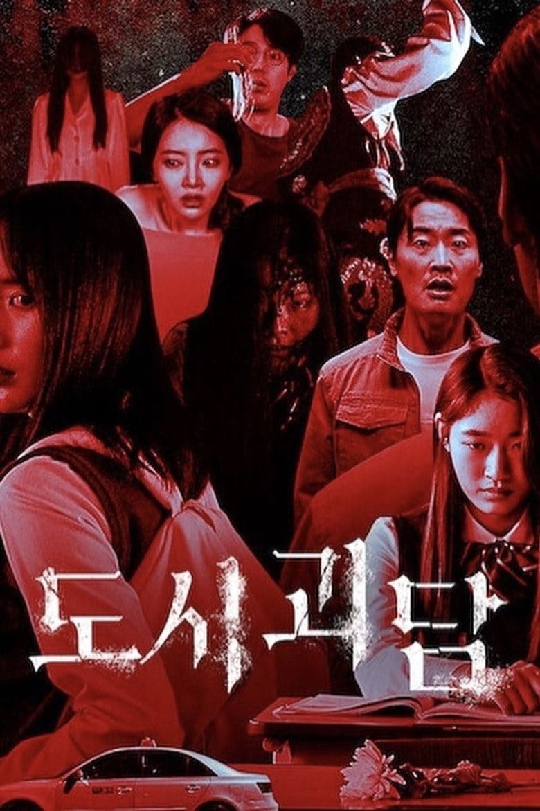 도시괴담 1. Sezon Posteri