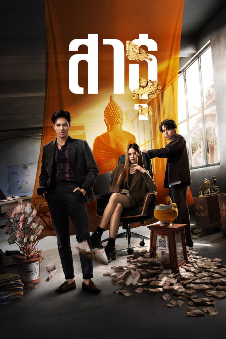 İnananlar 1. Sezon Posteri