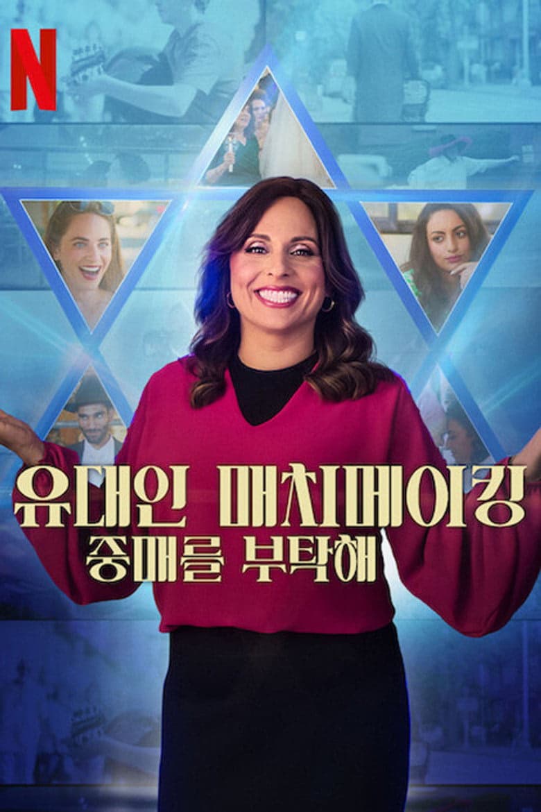 Jewish Matchmaking 1. Sezon Posteri
