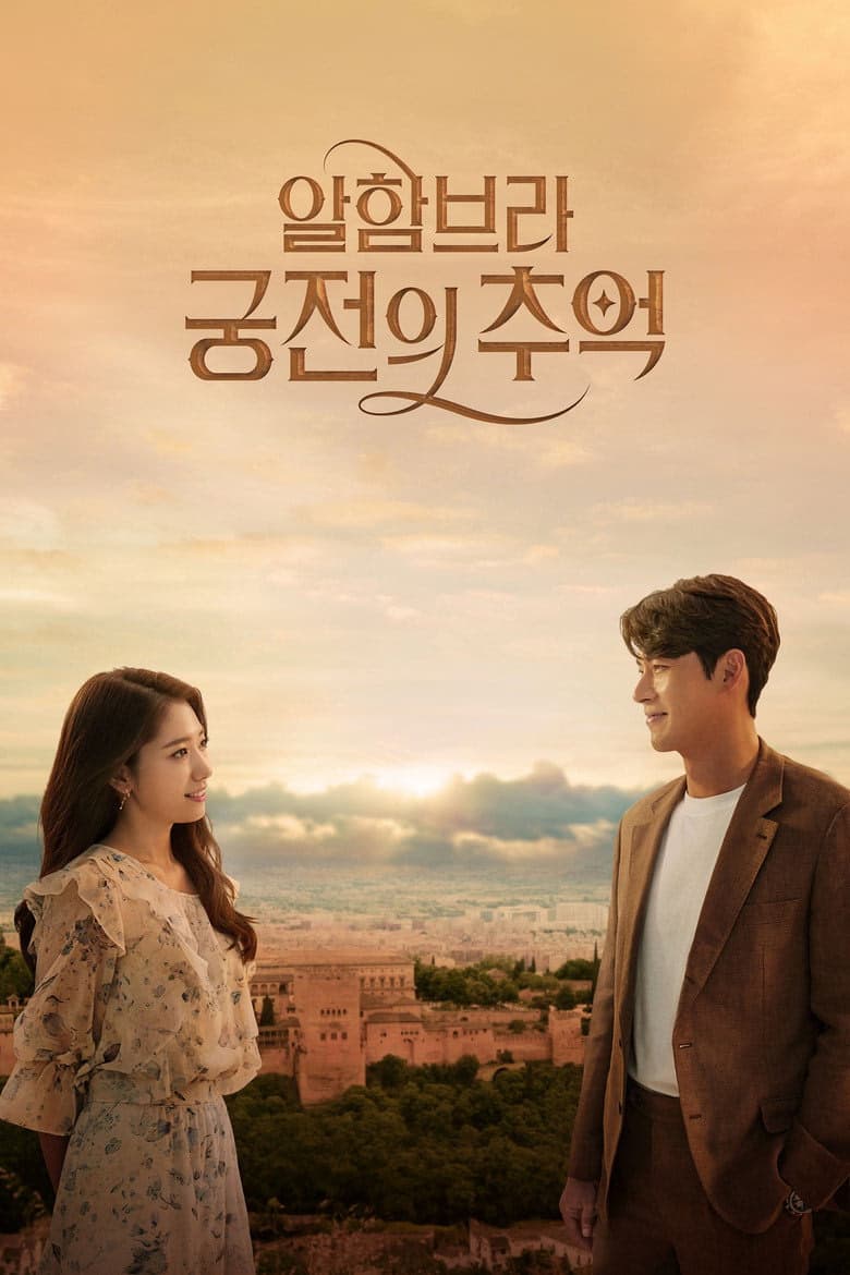 Memories of the Alhambra 1. Sezon Posteri