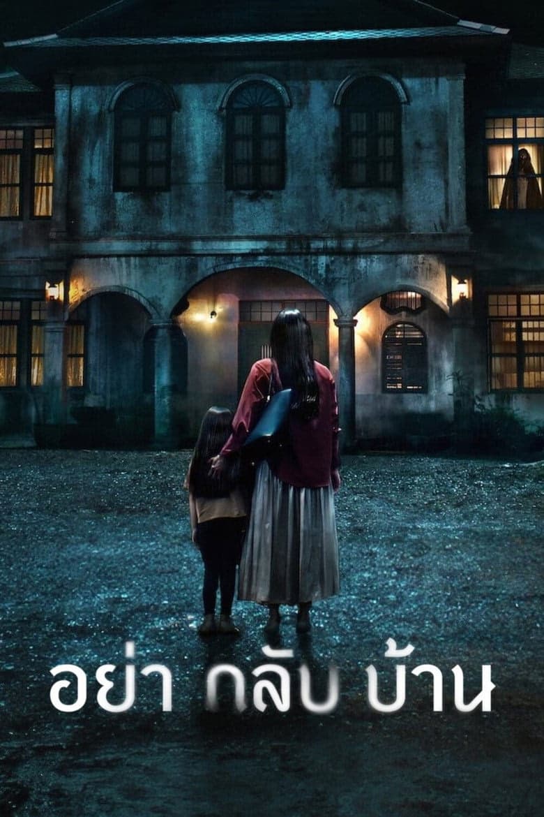 Sakın Eve Gelme 1. Sezon Posteri