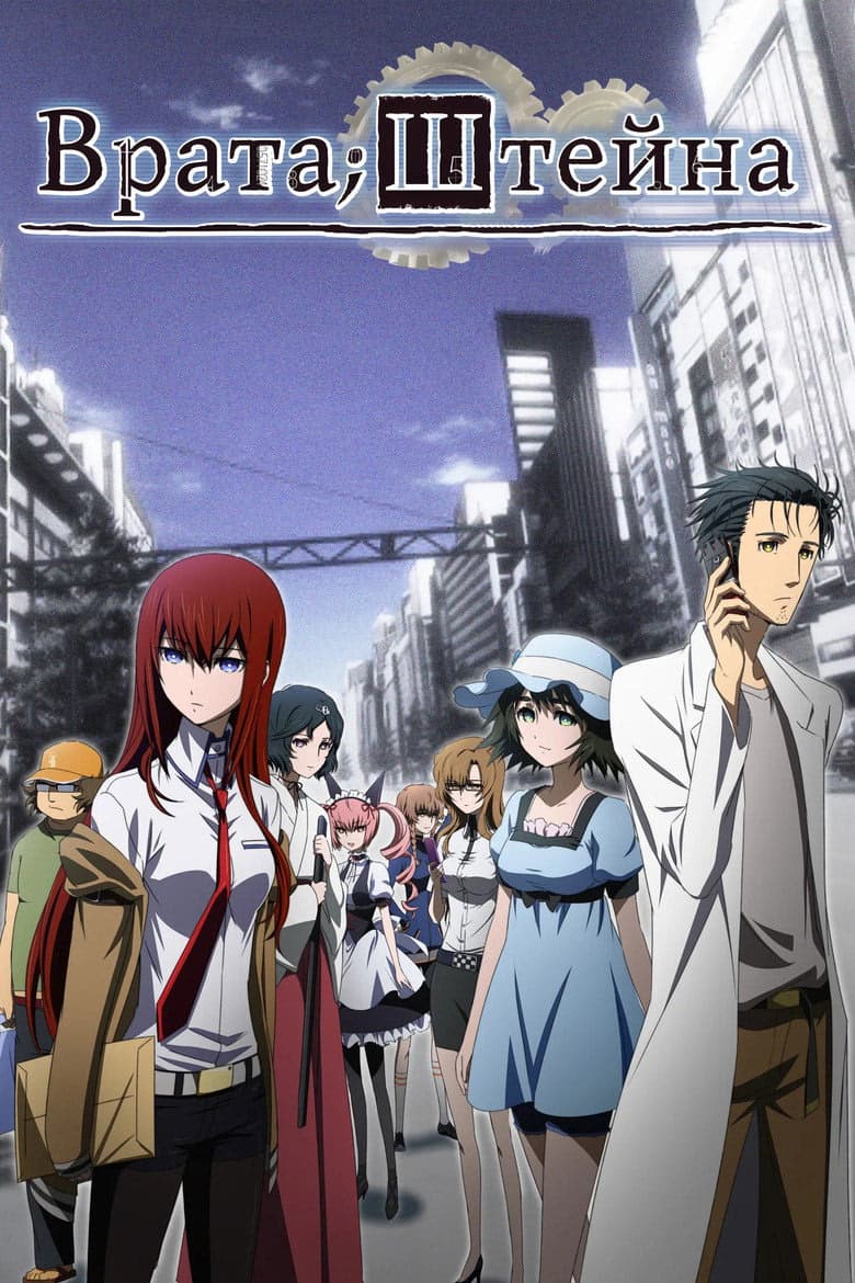 Steins;Gate 1. Sezon Posteri
