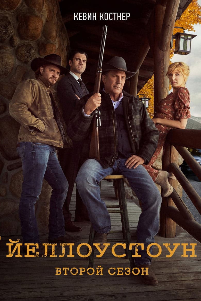 Yellowstone 2. Sezon Posteri