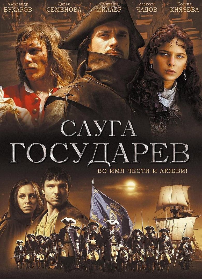 Слуга Государев izle