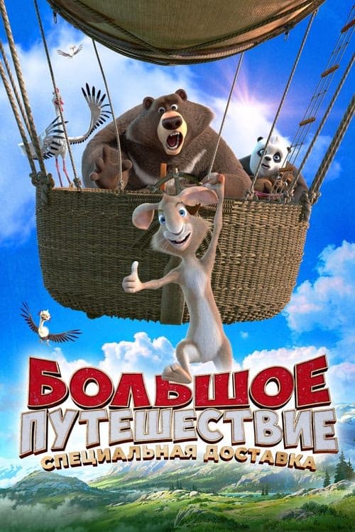 Büyük Macera 2: Sürpriz Misafir izle