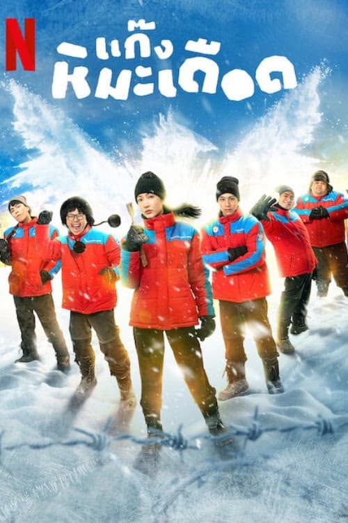 Frozen Hot Boys izle