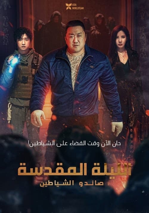 Holy Night: Demon Hunters izle