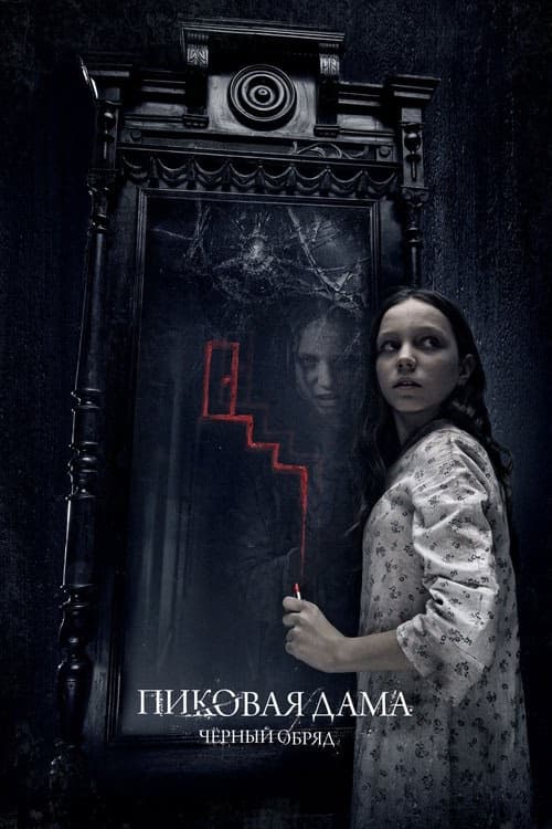Maça Kızı; Karanlık Ayin izle