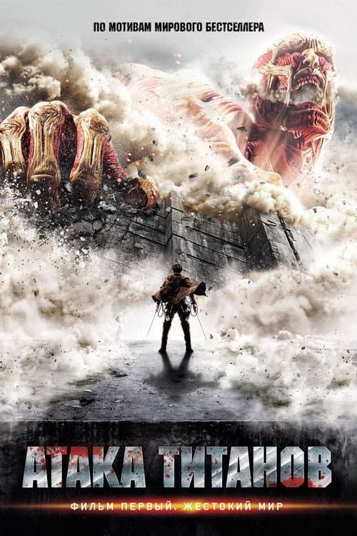 Titan Saldırısı izle