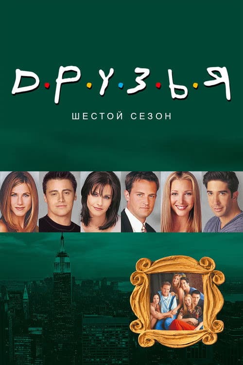 Friends 7. Sezon Posteri