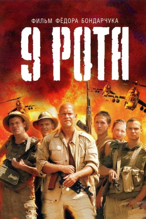 Dokuzuncu Bölük 9 Rota izle